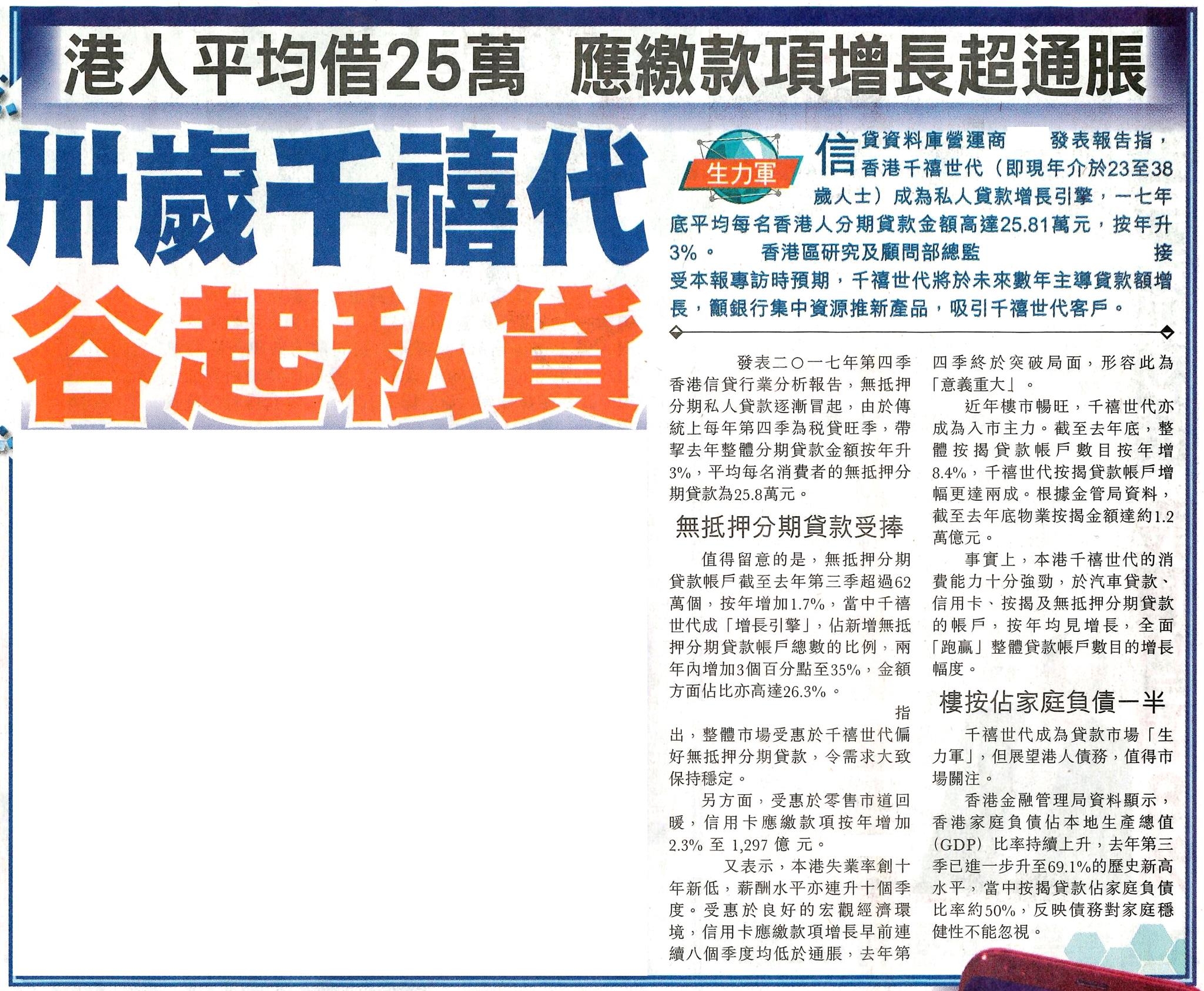 20180306  (東方日報)  港人均分期貸款額逾25萬  千禧代愈借愈癲？