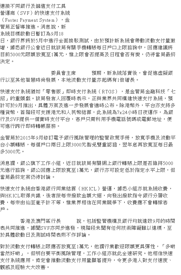 20180211  (蘋果日報)  跨行即時轉賬  快速支付系統傳9月18日啟動