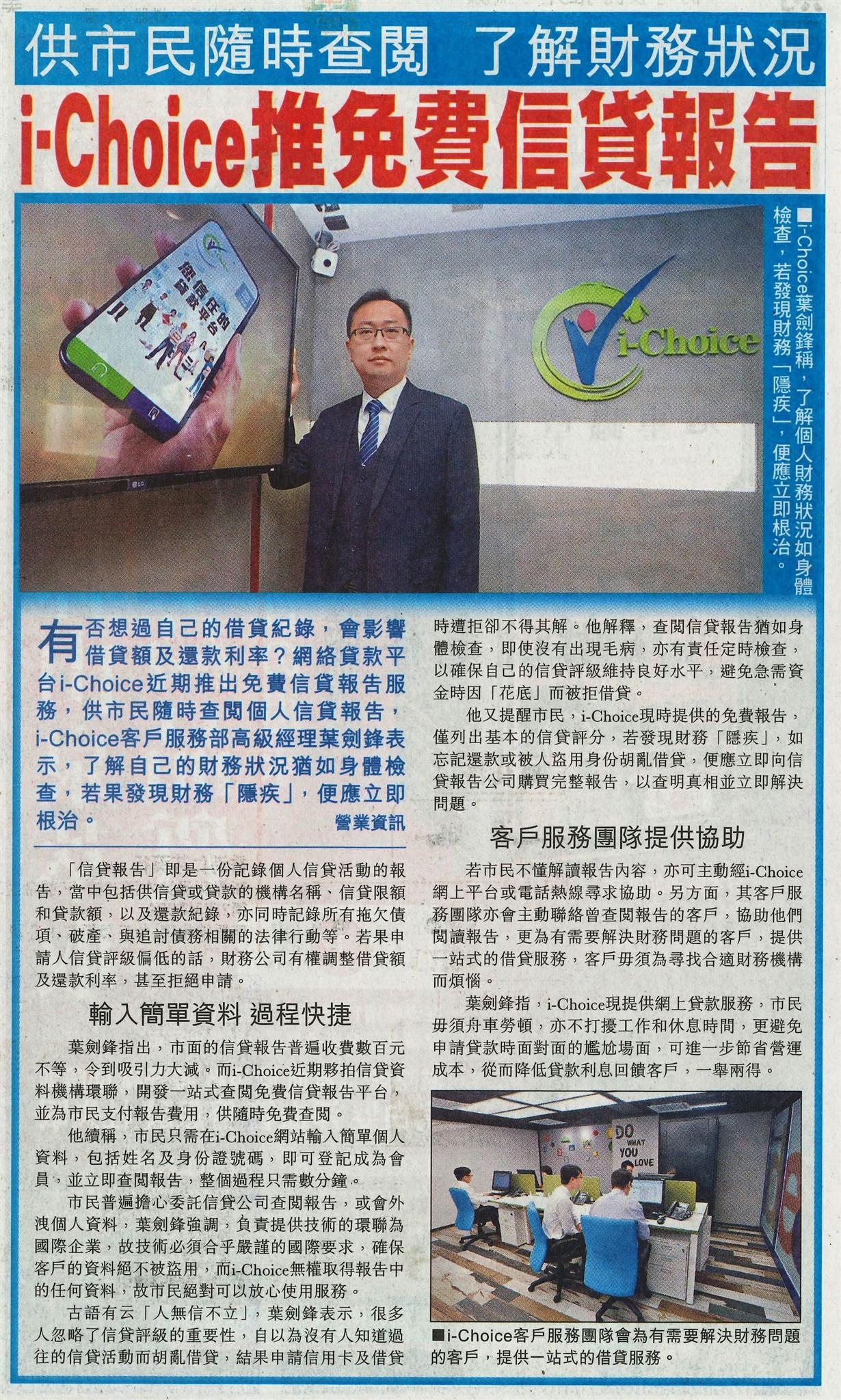 20180410  (東方日報)  i-Choice 推免費信貸報告